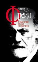 Зигмунд Фрейд. Моисей и монотеизм скачать