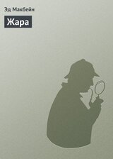 Жара скачать