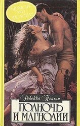 Полночь и магнолии скачать
