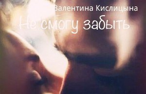 Не смогу забыть скачать
