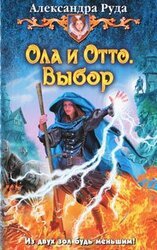 Ола и Отто. Выбор