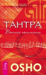 Вигьяна Бхайрава Taнтpa. Книга Тайн. Том 3. скачать