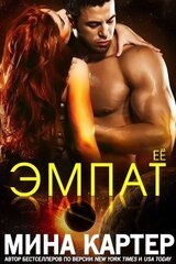 Её эмпат скачать