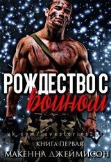 Рождество с воином