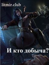 И кто добыча?