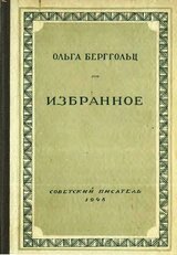 Ольга Берггольц. Избранное