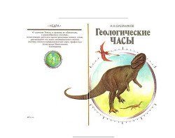Геологические часы скачать