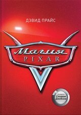 Магия Pixar скачать