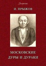 Московские дуры и дураки