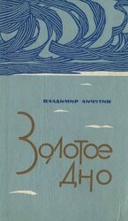 Золотое дно