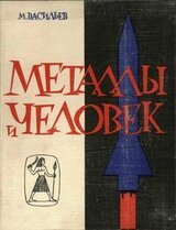 Металлы и человек