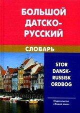 Большой датско-русский словарь