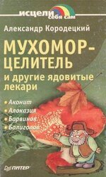 Мухомор-целитель и другие ядовитые лекари