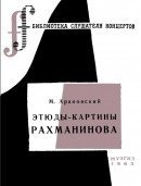 Этюды-картины Рахманинова скачать