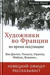 Художники во Франции во время оккупации. Ван Донген, Пикассо, Утрилло, Майоль, Вламинк... скачать