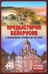 Предыстория беларусов с древнейших времен до XIІI века