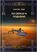 Звёздные Врата. По образу и подобию