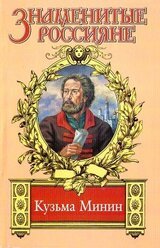 Жребий Кузьмы Минина