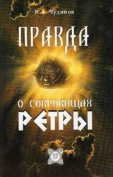 Правда о сокровищах Ретры