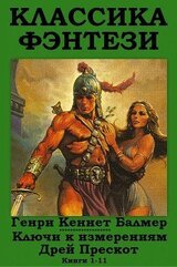 Ключи к измерениям - Дрей Прескот скачать