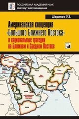 Американская концепция «Большого Ближнего Востока» и национальные трагедии на Ближнем и Среднем Востоке скачать