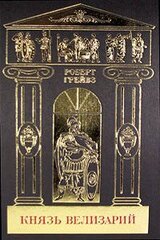 Том 3. Князь Велизарий