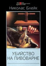 Убийство на пивоварне скачать