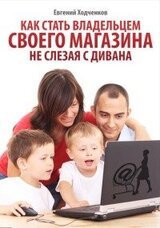 Как стать владельцем своего магазина, не слезая с дивана