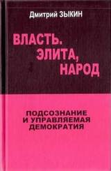 Власть. Элита, народ
