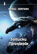 Записки Проныры