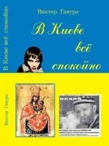В Киеве всё спокойно скачать