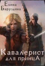 Кавалерист для принца скачать