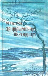 За колымским перевалом скачать