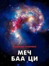 Меч Баа Ци скачать