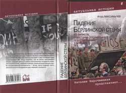 ПАДЕНИЕ БЕРЛИНСКОЙ СТЕНЫ скачать