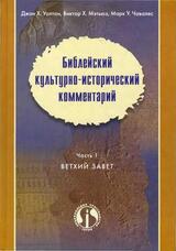 Библейский культурно-исторический комментарий. В двух частях. Часть 1. ВЕТХИЙ ЗАВЕТ