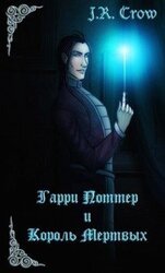 Гарри Поттер и Король мертвых скачать