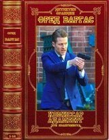 Циклы:Комиссар Адамберг- Три евангелиста+ отдельный детектив.Компиляция. Книги 1-14