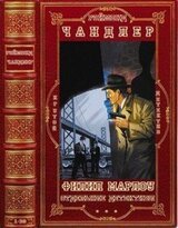 Цикл Филип Марлоу+ отдельные детективы. Компиляция. Книги 1-30