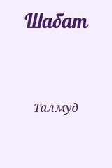 Шабат