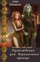 Единственная для верианского принца 1 скачать