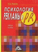 Психология рекламы и PR
