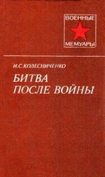 Битва после войны