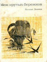 Меж крутых бережков скачать