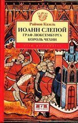 Иоанн Слепой. Граф Люксембурга, король Чехии