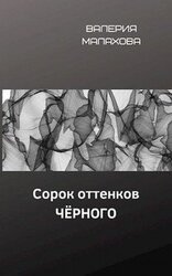 Сорок оттенков чёрного
