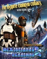 МЕЖЗВЕЗДНАЯ АКАДЕМИЯ-4
