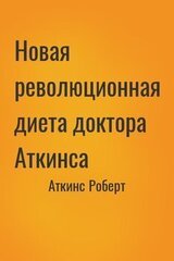 Новая революционная диета доктора Аткинса