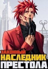 Законный наследник престола