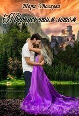 Я вернусь этим летом скачать